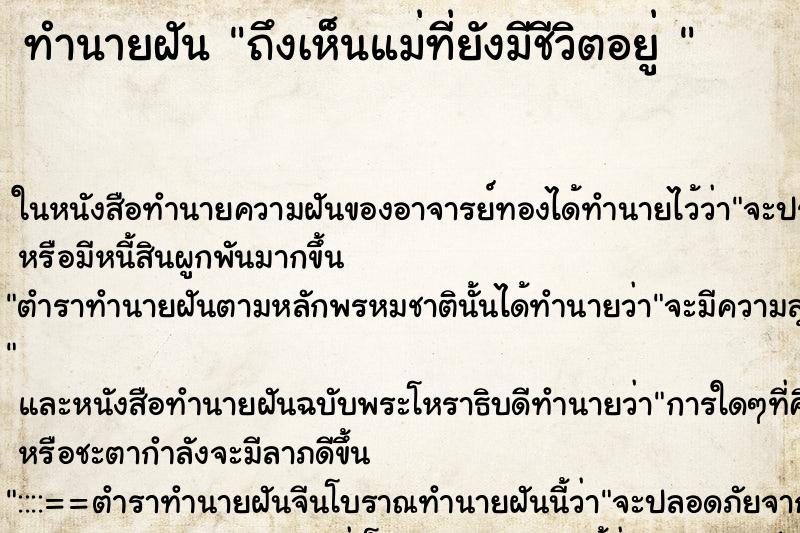 ทำนายฝันทำนายฝันถึงเห็นแม่ที่ยังมีชีวิตอยู่